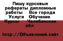 Пишу курсовые рефераты дипломные работы  - Все города Услуги » Обучение. Курсы   . Челябинская обл.